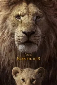 Король Лев