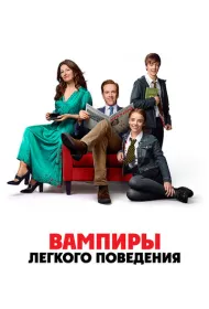 Вампиры легкого поведения (2024)