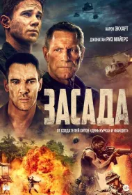 Засада (2023)