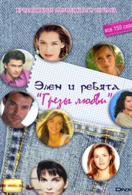 Грёзы Любви (1995)