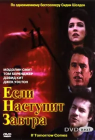 Если наступит завтра (1986)