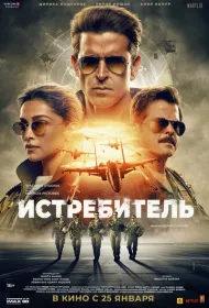 Истребитель (2024)