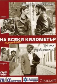 На каждом километре (1969)