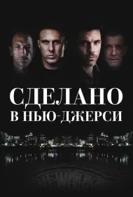 Рожденный в Джерси (2024)