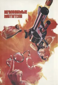 Неуловимые мстители