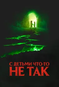 С детьми что-то не так (2023)