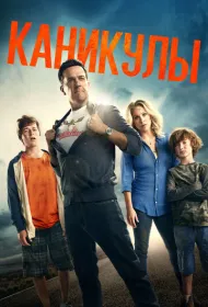 Каникулы  (2015)
