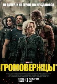 Громовержцы (2025)