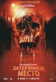 Затерянное место (2024)