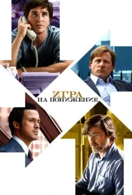 Игра на понижение (2015)