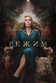Режим (2024)