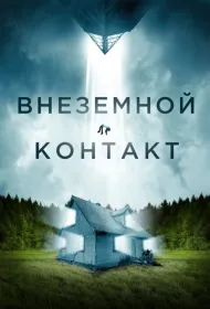Внеземной контакт (2024)