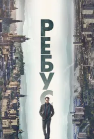 Ребус (2024)
