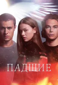 Падший (2024)