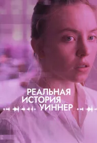Реалити
