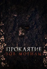 Проклятие «Зов могилы» (2024)