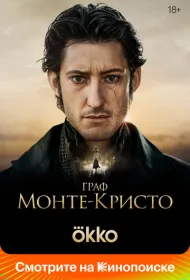 Граф Монте-Кристо (2024)