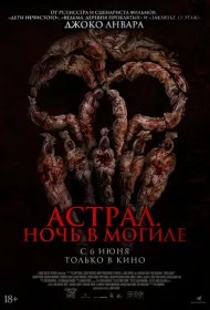 Астрал. Ночь в могиле (2024)