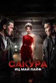 Сакура (2024)
