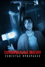 Паранормальные явления. Поместье призраков (2024)