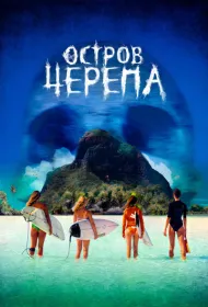 Остров Черепа (2024)