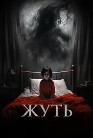 Жуть (2024)