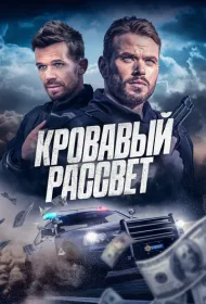 Смертельный закат (2025)