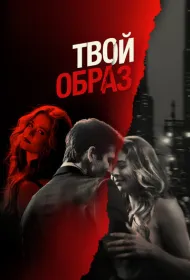 Твой образ (2024)