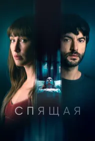 Спящая (2024)