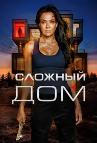 Неприступный дом (2024)