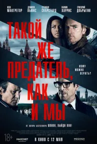 Такой же предатель, как и мы (2015)