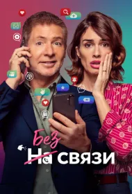 Без связи (2024)