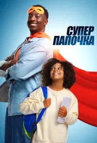 Супер папа (2024)