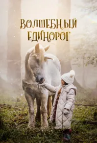 Волшебный единорог (2025)