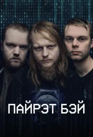 Пиратская бухта (2024)