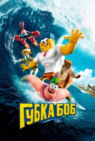 Губка Боб в 3D (2015)