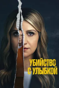 Убийство с улыбкой (2025)