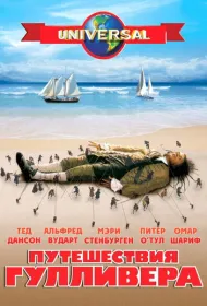 Путешествия Гулливера (1996)