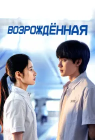 Возрождённая (2025)