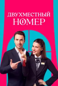 Двухместный номер (2025)