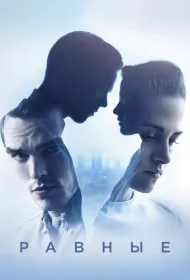 Равные (2015)