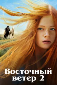 Восточный ветер 2 (2015)