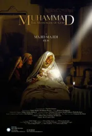 Мухаммад: Посланник Бога  (2015)