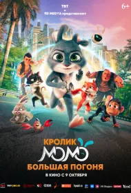 Кролик Момо: Большая погоня (2025)