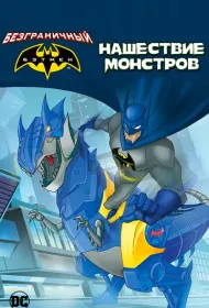 Бэтмен: Нашествие монстров (2015)