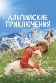 Альпийские приключени (2015)