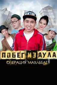 Побег из аула. Операция Махаббат	 (2015)