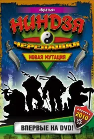 Черепашки-ниндзя: Новая мутация (1997)