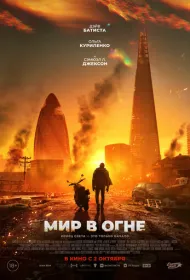 Мир в огне (2025)