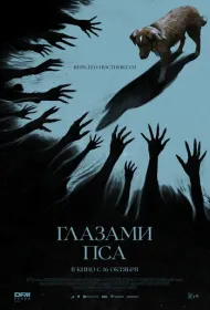 Глазами пса (2025)